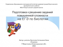 Подготовка к решению задач повышенной сложности на ЕГЭ по биологии