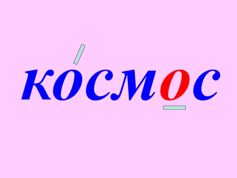 Как пишется слово космос