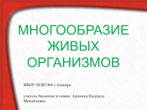 Презентация по биологии 5 класс на тему  Многообразие живых организмов.