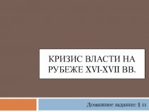 Презентация к уроку истории России Кризис власти (правление в конце XVI- началеXVII вв., после Ивана Грозного)