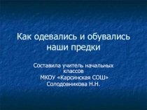 Презентация по окружающему миру на тему Как одевались и обувались наши предки (4 класс)
