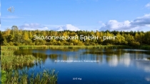 Презентация по технике безопасности в лесу и на воде