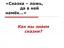 Презентация. Викторина на тему Сказка ложь, да в ней - намёк...