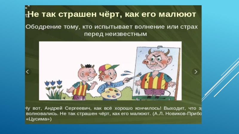 Не так страшен черт как его малюют. Не так страшен как его малюют. Не страшен черт как его малюют смысл. Не так страшен черт как его малюют значение.