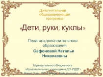 Презентация Общеразвивающая программа Дети, руки, куклы