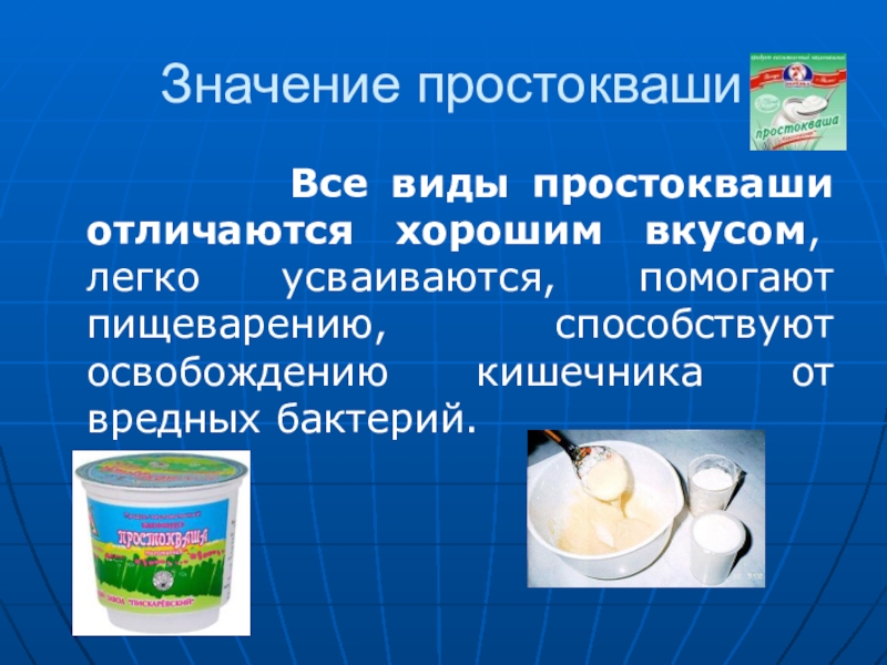 Как называли простоквашу. Виды простокваши. Сообщение про простоквашу. Презентация на тему простокваша. Простокваша это для презентации.