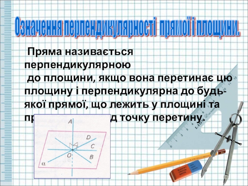 Длина перпендикулярна. Укажіть які прямі називають перпендикулярні.