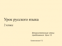 Презентация по русскому языку на тему Второстепенные члены предложения (2 класс)