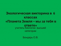 Презентация к экологической викторине по биологии в 6 классах