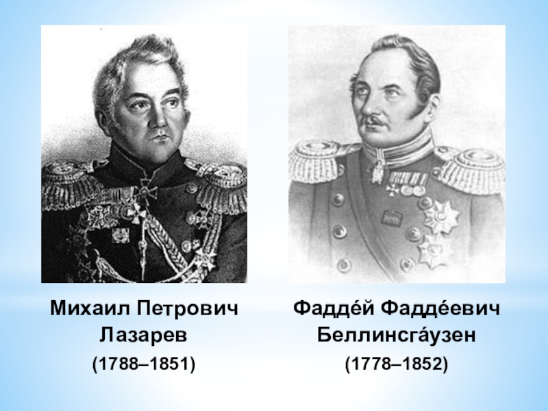 Годы жизни фаддея. Фаддей Беллинсгаузен и Михаил Лазарев годы жизни. Годы жизни Фаддей Беллинсгаузен и Михаил Лазарев годы жизни. Фаддей Фаддеевич Беллинсгаузен 1778-1852 и Михаил Петрович Лазарев 1788-1851. Фаддей Фаддеевич Беллинсгаузен и Михаил Лазарев годы жизни.