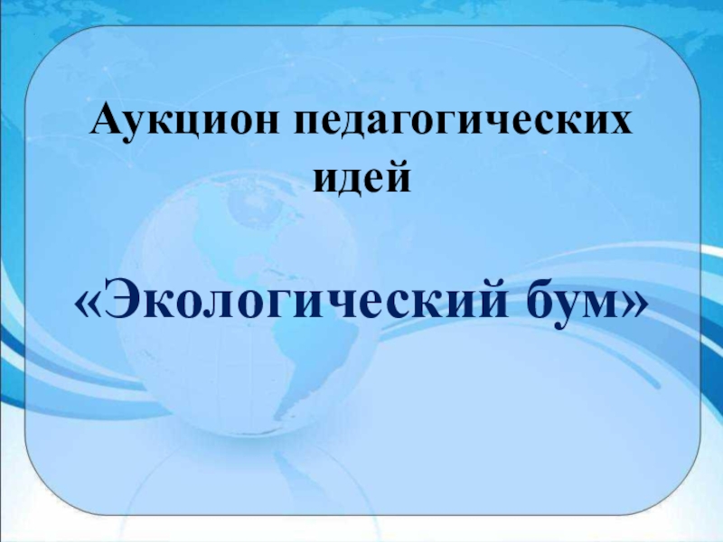 Аукцион педагогических идей презентация