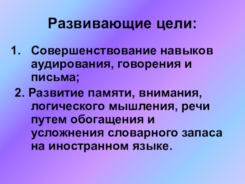 Навыки на английском. Навык говорения. Совершенствование навыков говорения на уроках английского. Умения аудирования. Формирование навыков и умений аудирования.