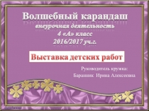 Презентация Выставка детских рисунков