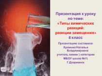 Презентация по химии на тему Типы химических реакций.Реакции замещения