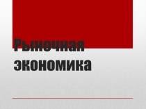 Презентация по обществознанию на тему рыночная экономика (8 класс)