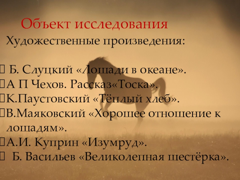 План произведения тоска. Стихотворение б.Слуцкого "лошади в океане". Лошади в океане Слуцкий 4 класс. Лошади в океане стихотворение. Слуцкий лошади в океане стихотворение.