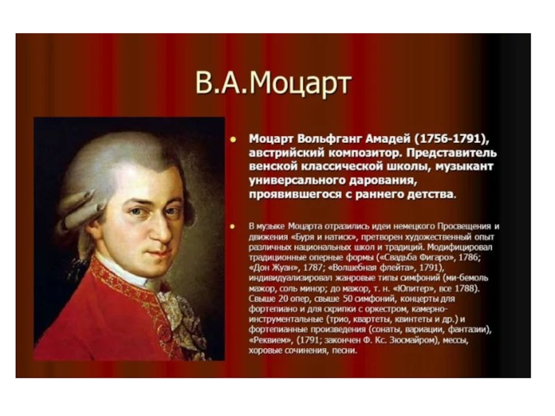 Жизнь и творчество в а моцарта. Моцарт 1756-1791. Во́льфганг Амадéй Мо́царт Австрия 1756 1791.