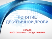 Презентация по математике Понятие десятичной дроби (5 класс)