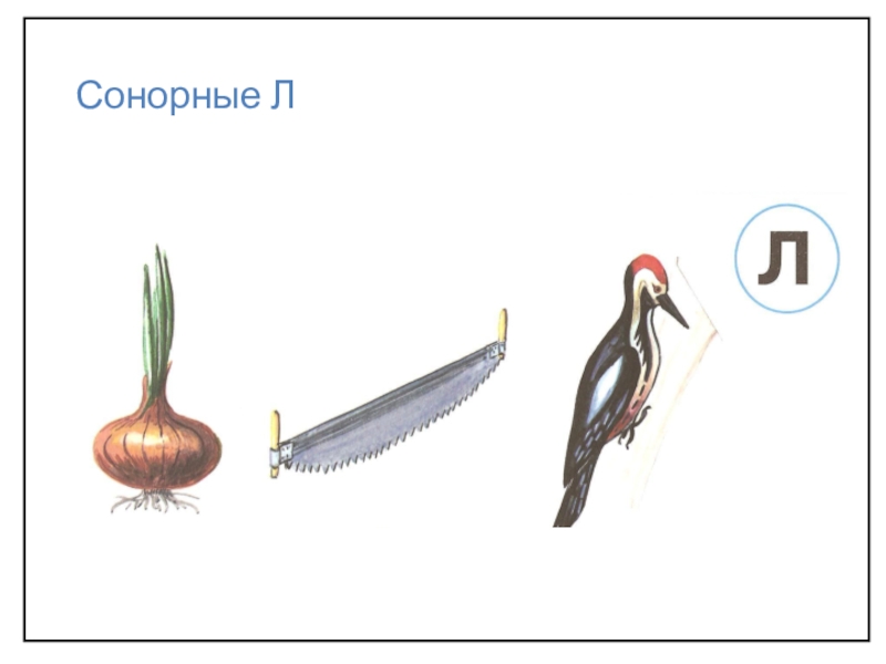 Картинки сонорных звуков