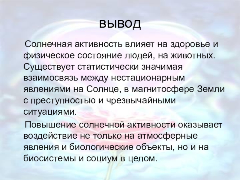 Вывод понятно. Как Солнечная активность влияет на человека. Солнечная активность вывод. Вывод презентации на тему влияние солнца на организм человека. Как солнце влияет на человека.