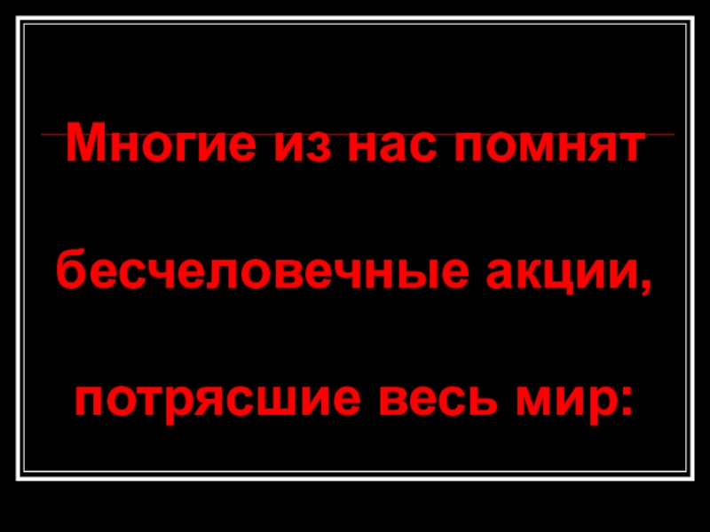 Бесчеловечный. Все бесчеловечное не чуждо нам.