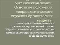Презентация по химии 10 класс. 1 урок