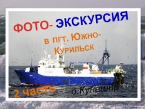 ПРЕЗЕНТАЦИЯ- 2 часть ФОТО-ЭКСКУРСИЯ в пгт.Южно-Курильск пароходом Игорь Фархутдинов, где идёт добыча рыбы и морепродуктов под музыку Ю.Антонова.