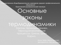 Презентация по Основам гидравлики и теплотехники на тему Основные законы термодинамики