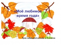 Презентация к уроку немецкого языка в 6 классе