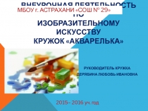 Презентация- отчёт по внеурочной деятельности кружка АКВАРЕЛЬКА