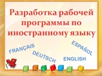Разработка рабочей программы по английскому языку