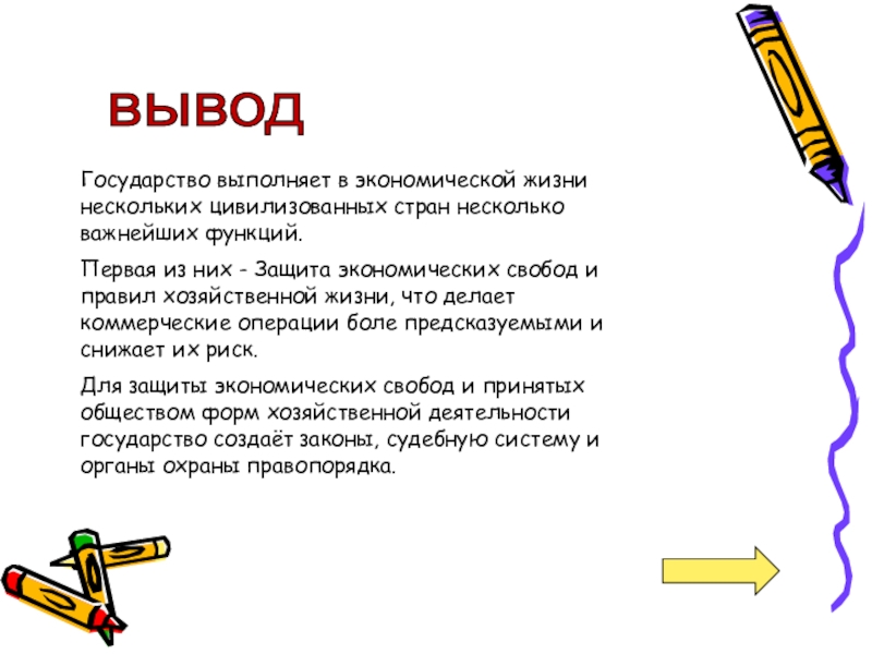 вывод Государство выполняет в экономической жизни нескольких цивилизованных стран несколько важнейших функций.Первая из них - Защита экономических