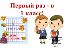 День знаний (презентация) 1 класс.