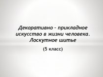 Декоративно-прикладное искусство в жизни человека