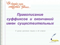 Презентация Правописание суффиксов и окончаний имен существительных (10 класс)