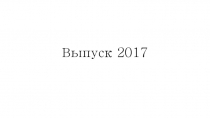Выпуск 2016