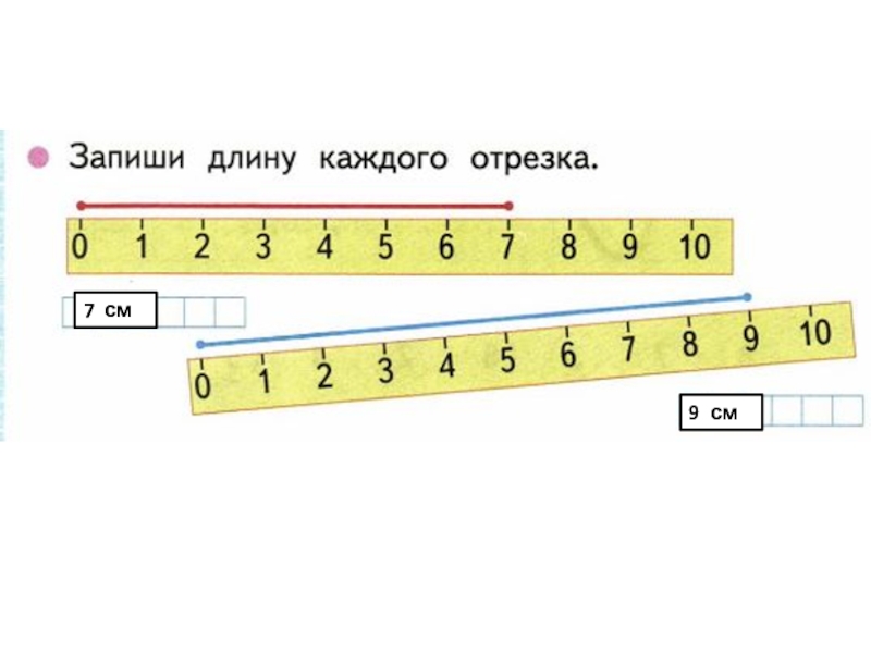 1 сантиметр. Запиши длину каждого отрезка. Сантиметр 1 класс школа России. Задания сантиметр 1 класс школа России. Измерь длину каждого отрезка.