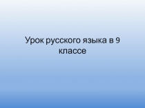 Презентация к уроку по теме Тире в бессоюзном сложном предложении