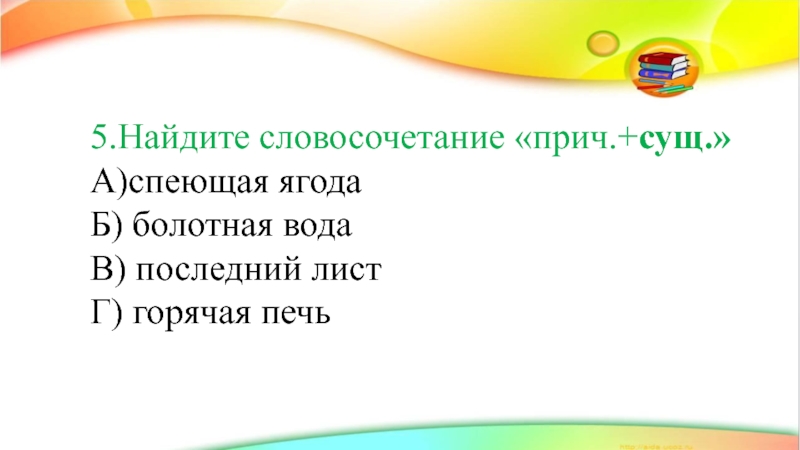 Словосочетание причастие плюс существительное. Найдите словосочетание сущ прил. Засеянное поле словосочетание. Склонение причастия летящая птица.