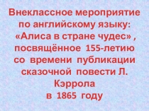 Презентация к внеклассному мероприятию Алиса в стране чудес