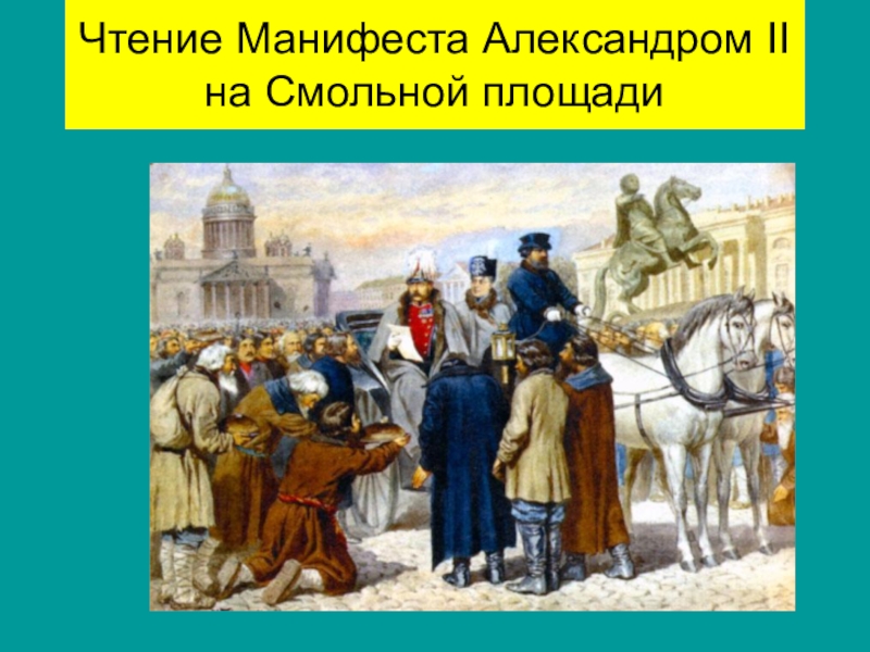 Чтение манифеста 19 февраля 1861 года картина