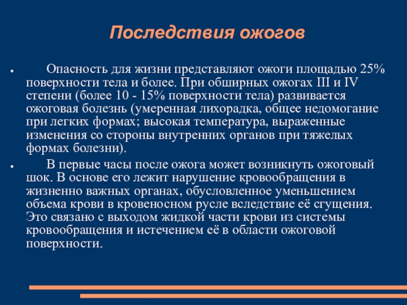 Процент ожога тела выживаемость. Возможные осложнения ожогов. Осложнения при химическом ожоге.