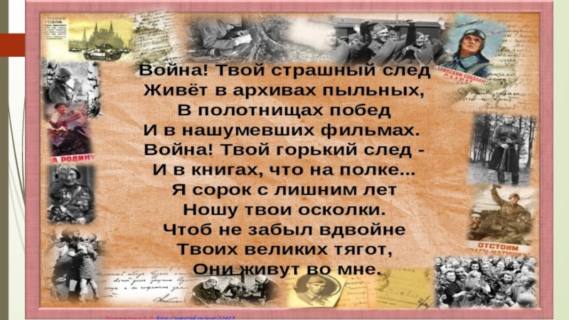 Твой горький. Война твой Горький след. Стих следы войны. Заголовки о войне. Война! Твой страшный след.