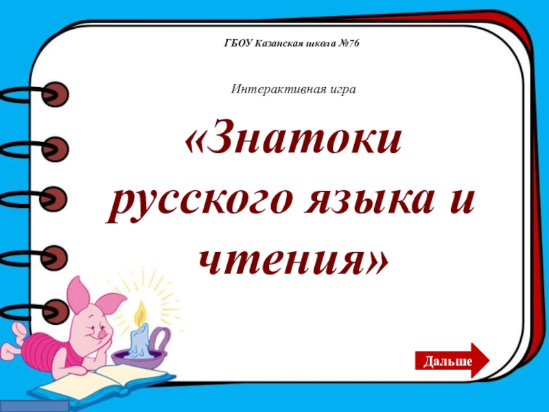 Презентация Интерактивная игра для предметной недели по русскому языку и чтению для детей с ОВЗ