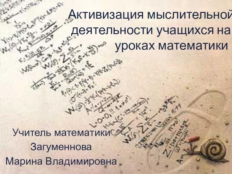 Активизация мыслительной деятельности учащихся на         уроках математикиУчитель математики Загуменнова