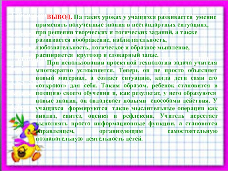 ВЫВОД. На таких уроках у учащихся развивается умение применять полученные знания в нестандартных ситуациях, при решении творческих