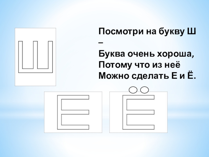 Буква е и буква ш. На что похожа буква ш. Интересная буква ш. Рисунок из буквы ш. Посмотри на букву ш буква очень хороша.