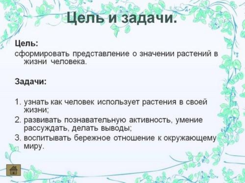 Значение растений в природе и жизни человека план