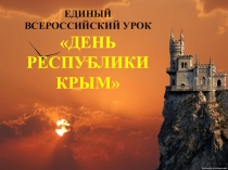 Презентация к Единому уроку День Республики Крым