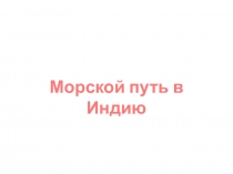 Презентация к уроку география Морской путь в Индию. 5 класс